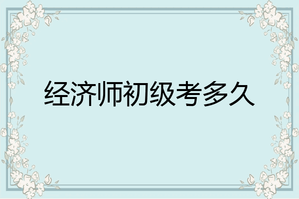 经济师初级考多久