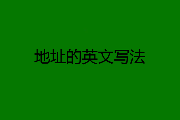 地址的英文写法