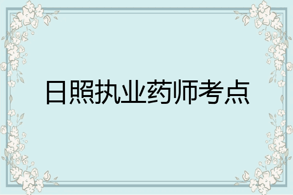 日照执业药师考点