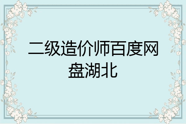 二级造价师百度网盘湖北