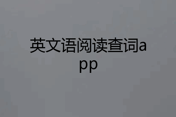 英文语阅读查词app