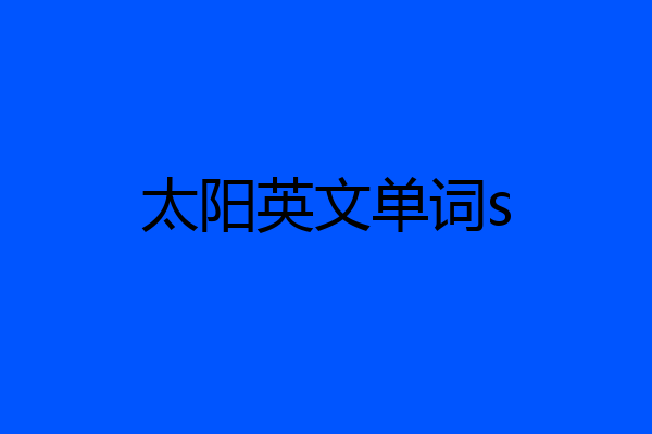 太阳英文单词s