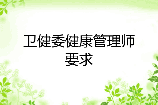 卫健委健康管理师要求