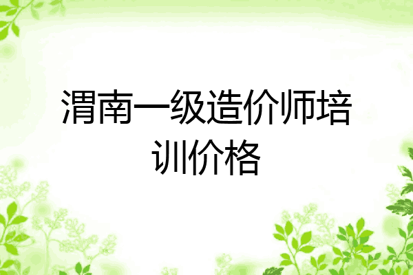 渭南一级造价师培训价格