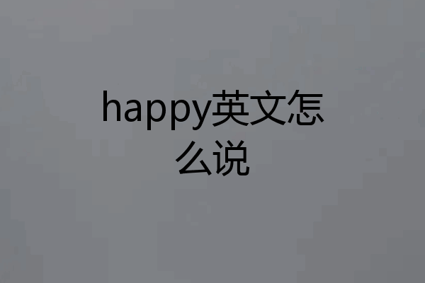 happy英文怎么说