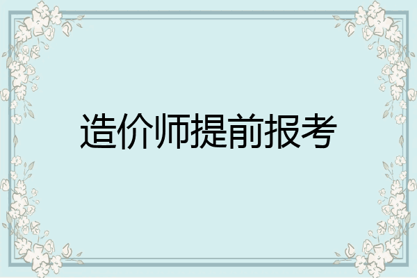 造价师提前报考