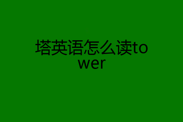 塔英语怎么读tower