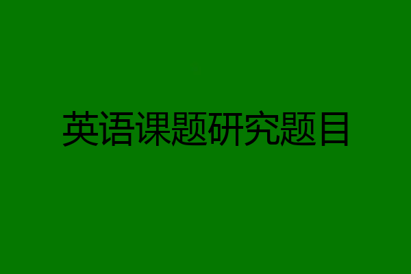 英语课题研究题目