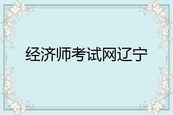 经济师考试网辽宁