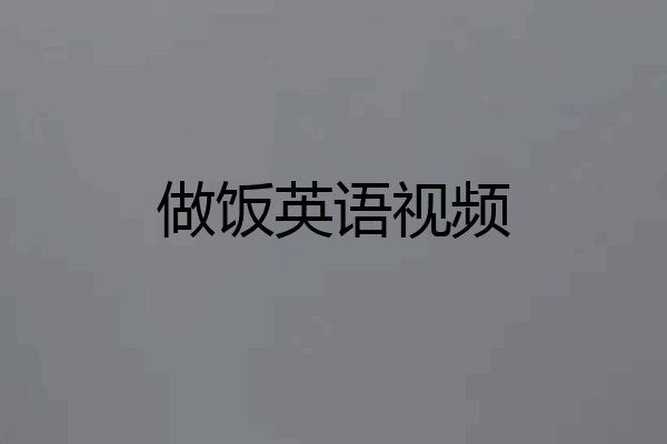 做饭英语视频