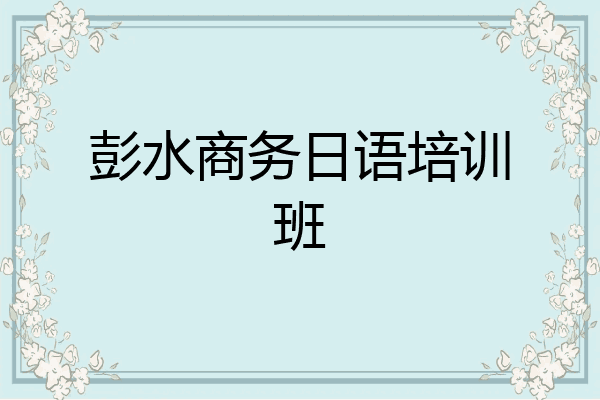 彭水商务日语培训班