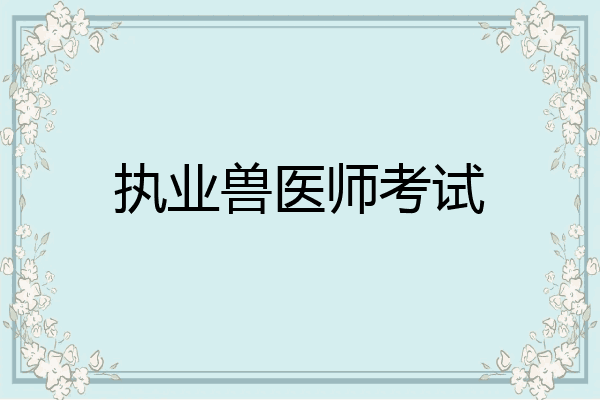 执业兽医师考试
