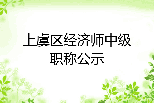上虞区经济师中级职称公示