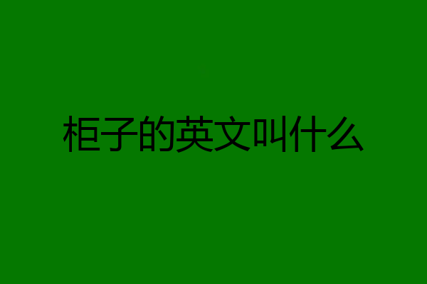 柜子的英文叫什么