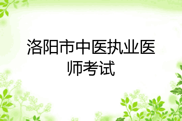 洛阳市中医执业医师考试
