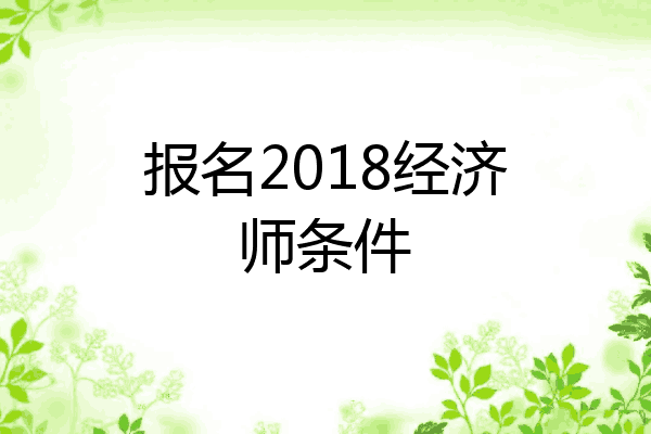 报名2018经济师条件