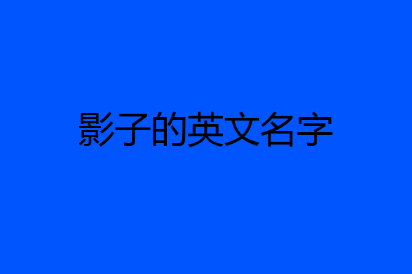 影子的英文名字
