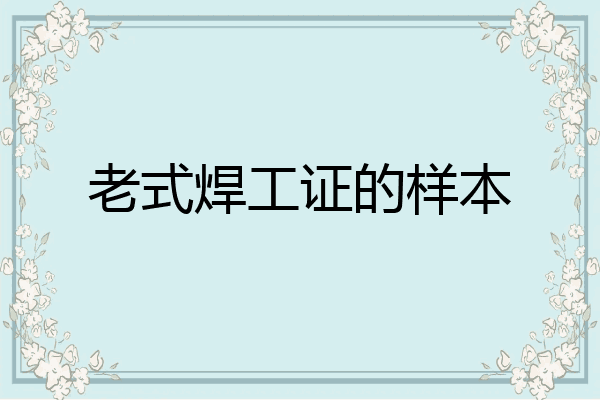 老式焊工证的样本