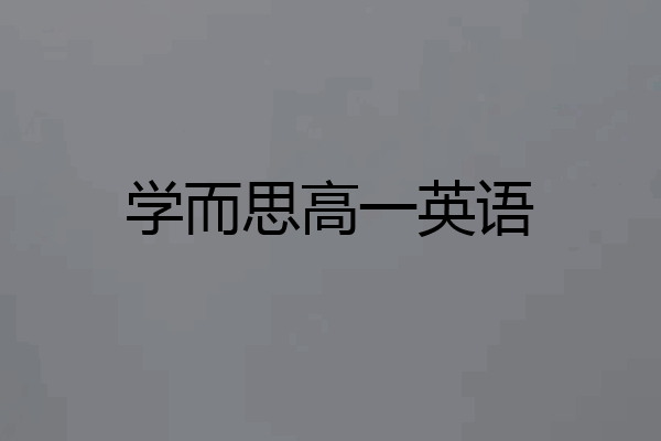 学而思高一英语