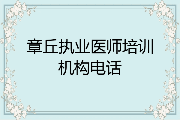 章丘执业医师培训机构电话