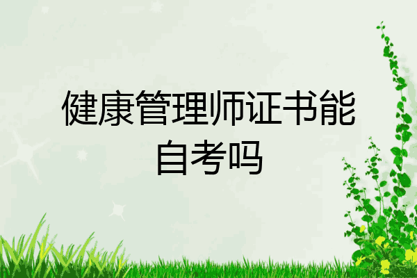 健康管理师证书能自考吗