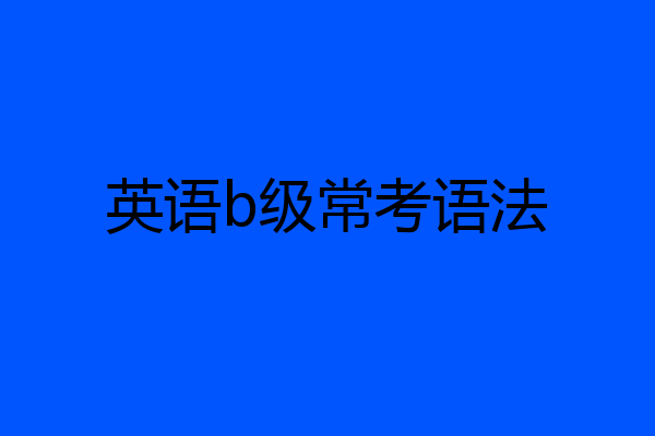 英语b级常考语法