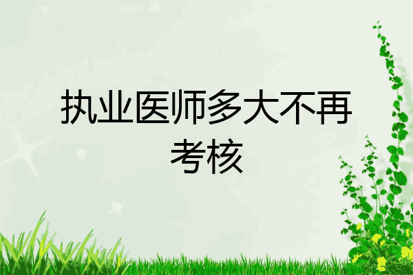 执业医师多大不再考核