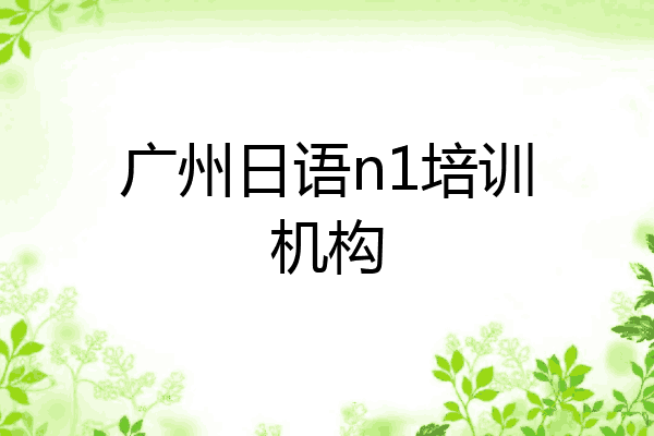 广州日语n1培训机构