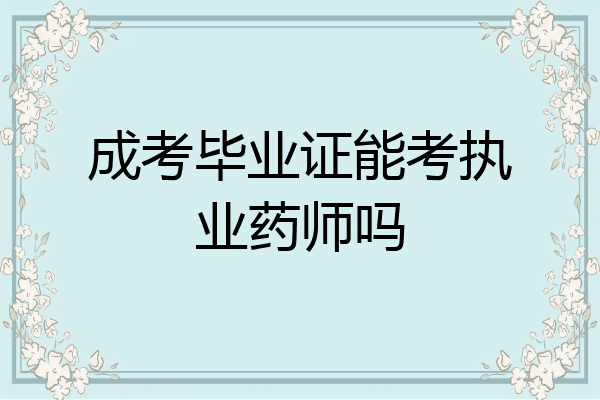 成考毕业证能考执业药师吗