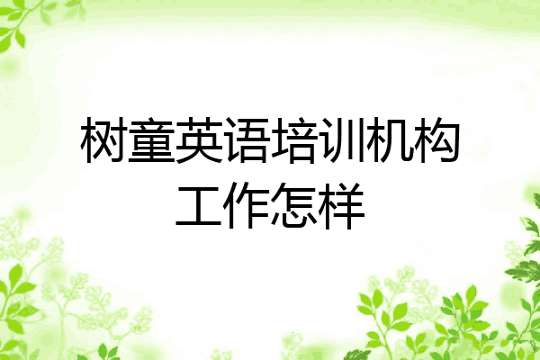 树童英语培训机构工作怎样