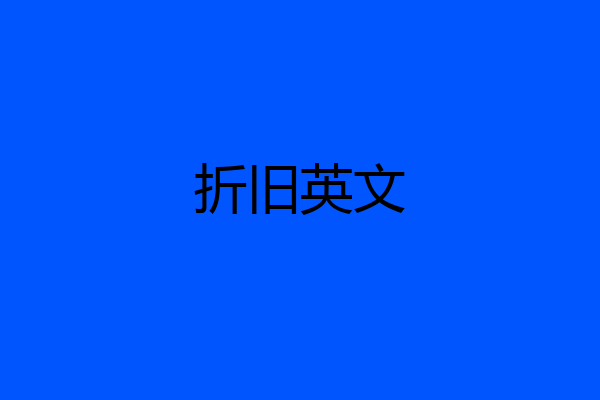 折旧英文