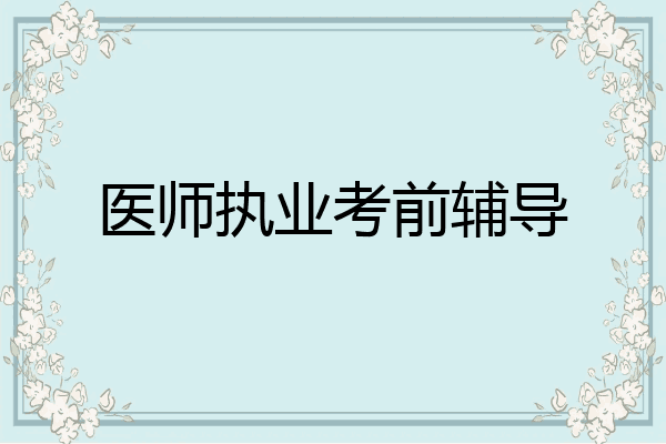 医师执业考前辅导