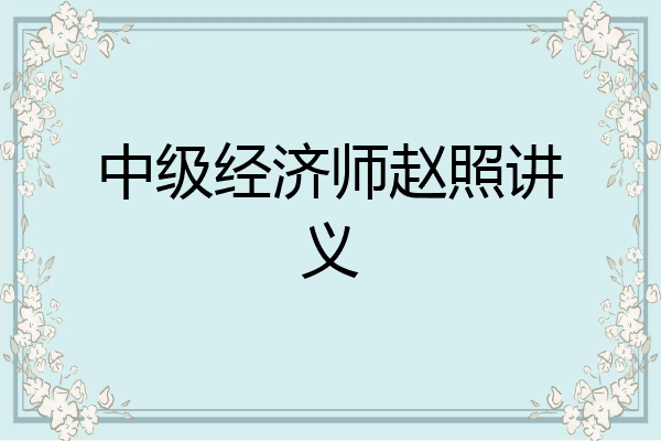 中级经济师赵照讲义