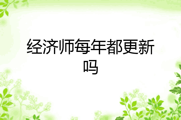 经济师每年都更新吗