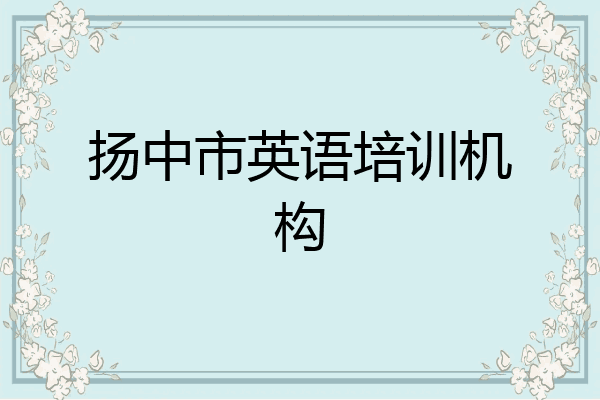 扬中市英语培训机构