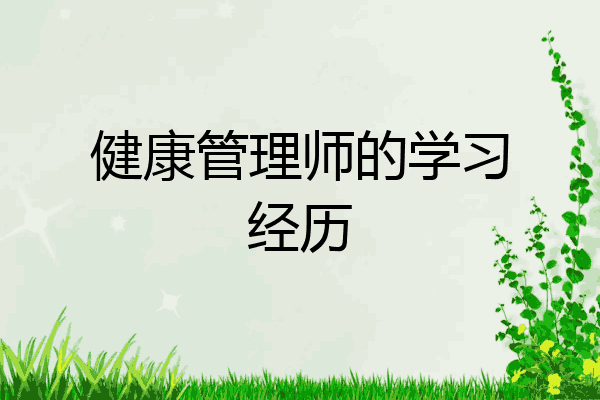 健康管理师的学习经历