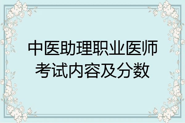 中医助理职业医师考试内容及分数