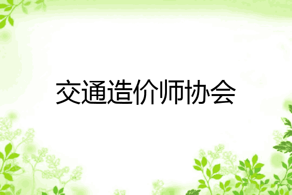 交通造价师协会