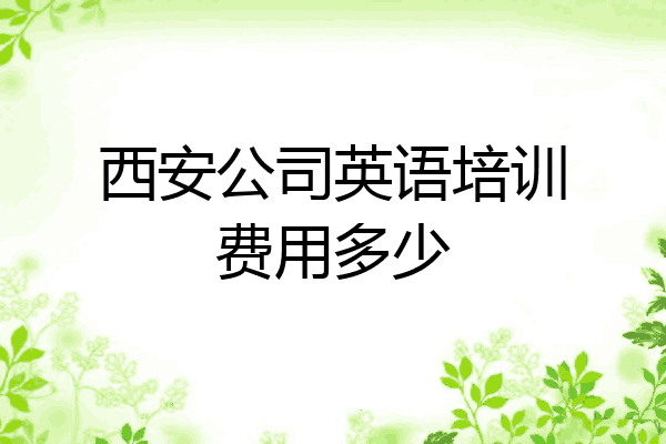 西安公司英语培训费用多少