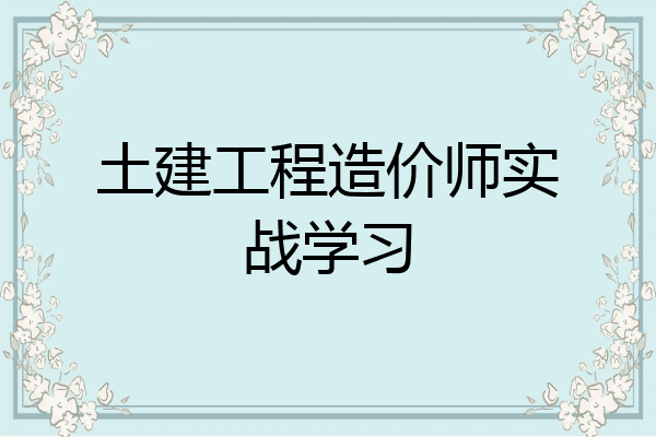 土建工程造价师实战学习