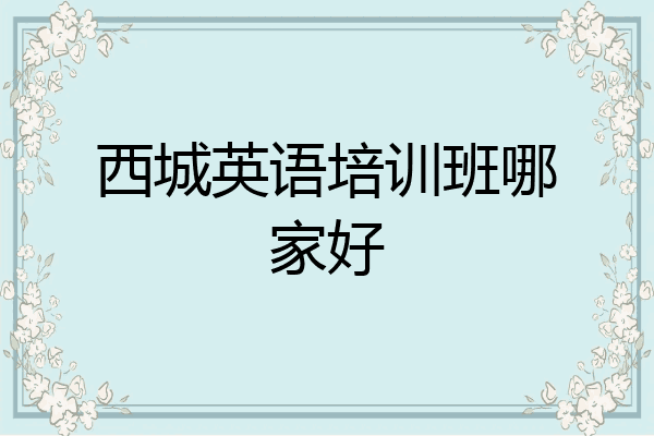 西城英语培训班哪家好
