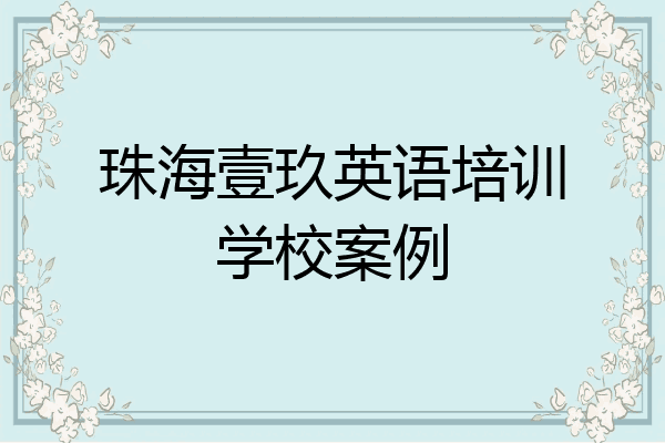 珠海壹玖英语培训学校案例