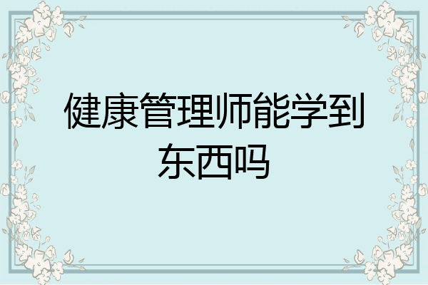 健康管理师能学到东西吗
