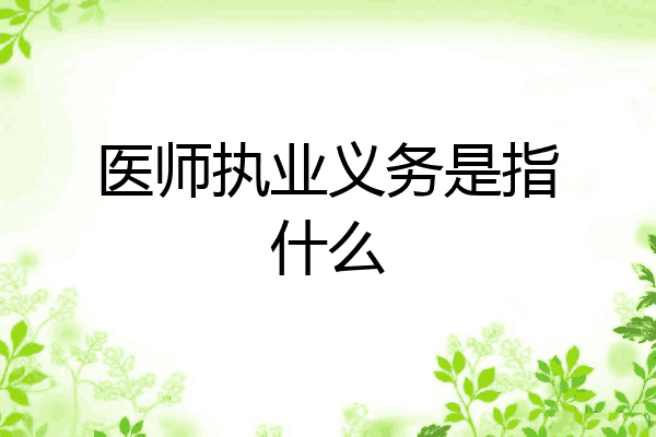 医师执业义务是指什么
