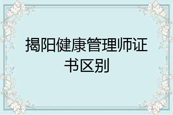 揭阳健康管理师证书区别
