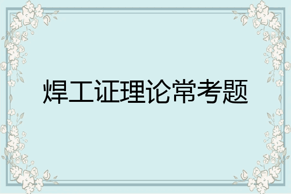 焊工证理论常考题