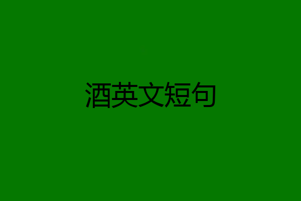 酒英文短句