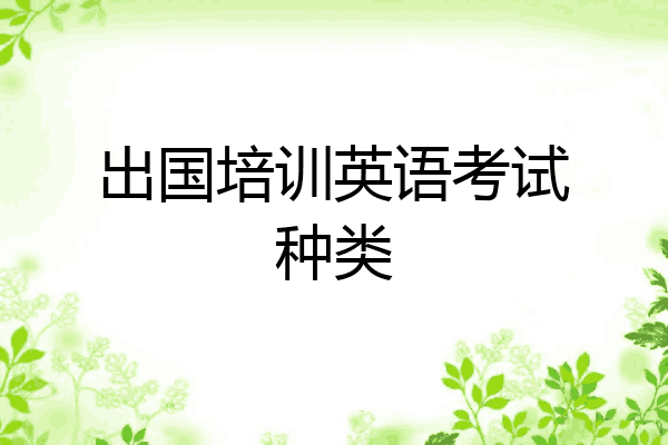出国培训英语考试种类