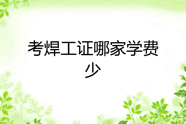 考焊工证哪家学费少
