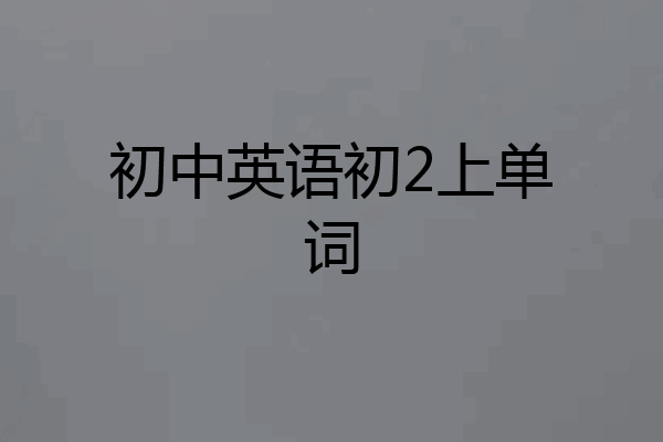 初中英语初2上单词